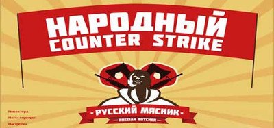 Скачать Counter-Strike 1.6 от Русского Мясника